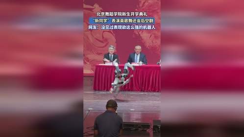 北京舞蹈学院新生开学典礼，“新同学”表演英歌舞还会后空翻。