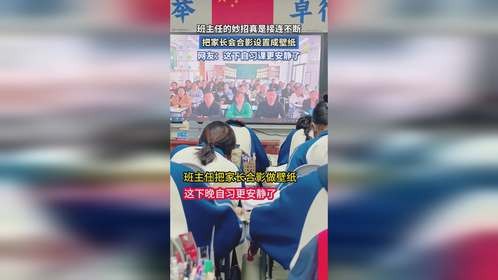 班主任的妙招真是接连不断，把家长会合影设置成壁纸。
