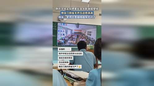 刚开学班主任把家长会合影做成壁纸，晚自习鸦雀无声压迫感满满。