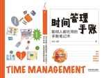 时间管理手账：聪明人都在用的手账笔记术[徐铁]