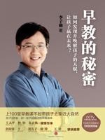 早教的秘密:如何发现并唤醒孩子的天赋,让孩子赢在未来?[李子勋]