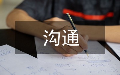 高效的沟通与技巧