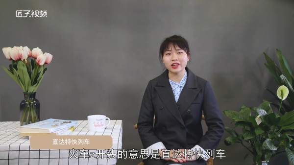 火车z开头是什么意思