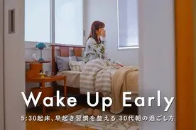 日本小姐姐的精致生活，早上5点半起床开启一天，做早餐和打扫家视频封面