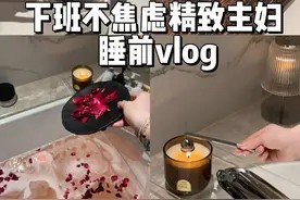 下班不焦虑精致主妇睡前vlog 猜猜我都干了多少件事情？#生活仪式感 #日常vlog #精致女人视频封面
