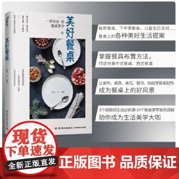 【轻工业出版】生活-美好餐桌餐桌餐厅布置布局收纳摆盘技巧烹饪美菜谱家用西餐盘饰书籍西餐摆盘书摆盘书籍 可开发票,保证正版