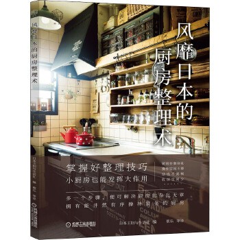 风靡日本的厨房整理术 日本主妇与生活社 编 蔡乐 等 译 新华书店正版，关注店铺成为会员可享店铺专属优惠，团购客户请咨询在线客服！