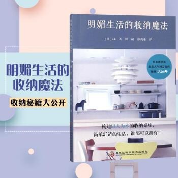 明媚生活的收纳魔法 家庭主妇整理家居方法技巧大全整齐干净妙招教程房间断舍离衣柜厨房卧室置物架设计空间榻榻米书籍 全新正版