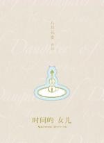 时间的女儿[八月长安]