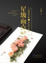 星级面点——国宝级大师50余年匠人技艺[王志强]