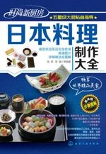 日本料理制作大全 (时尚新厨房)[吴琪]