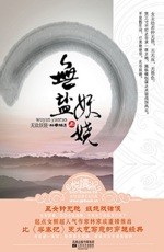 无盐妖娆[林家成]