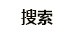 深圳市哆唻咪心理咨询有限公司