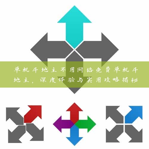 单机斗地主不用网络免费单机斗地主，深度体验与实用攻略揭秘