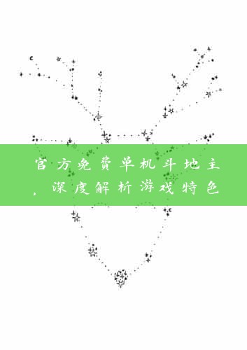 官方免费单机斗地主，深度解析游戏特色与实用技巧，助你成为斗地主高手！