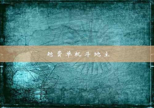 勉费单机斗地主
