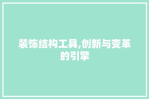 装饰结构工具,创新与变革的引擎 水电改造