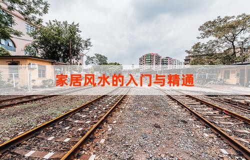 家居风水的入门与精通