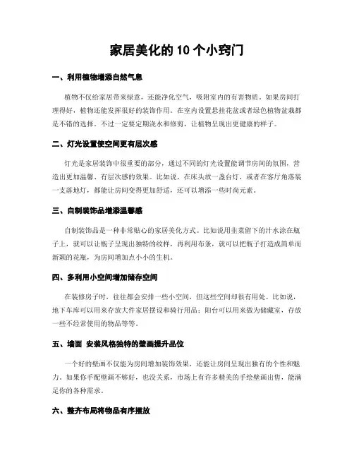 家居美化的10个小窍门