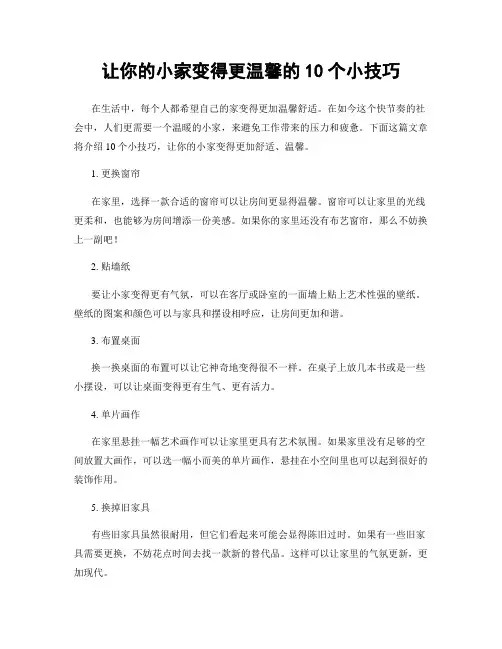 让你的小家变得更温馨的10个小技巧