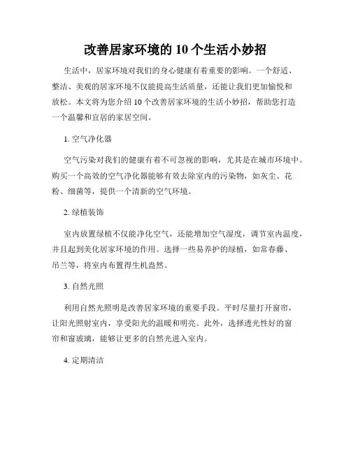 改善居家环境的10个生活小妙招