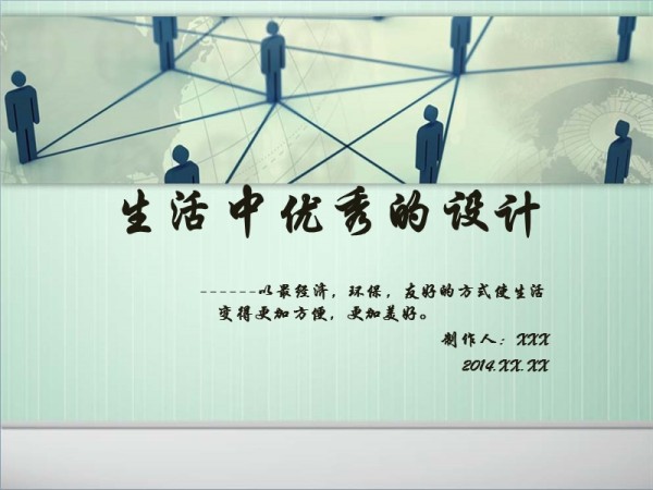 生活中优秀的设计.ppt_第1页