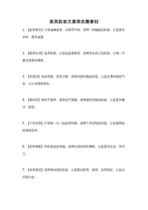 家具软装文案朋友圈素材