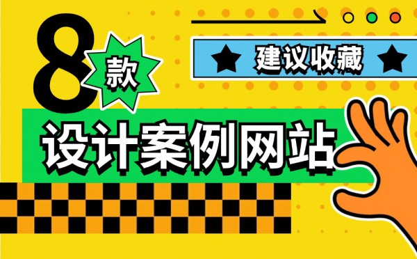 8个宝藏网站让你的设计灵感源源不断