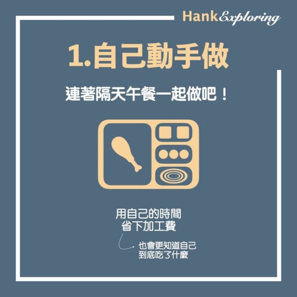 【省錢技巧 】食物省錢法:自己動手做