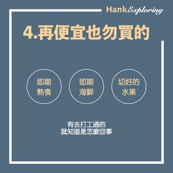 【省錢技巧 】食物省錢法:再便宜也不要買的東西