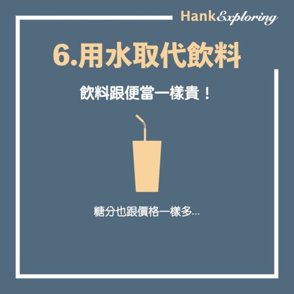 【省錢技巧 】食物省錢法:用水取代飲料