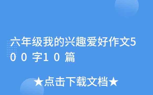 六年级我的兴趣爱好作文500字10篇