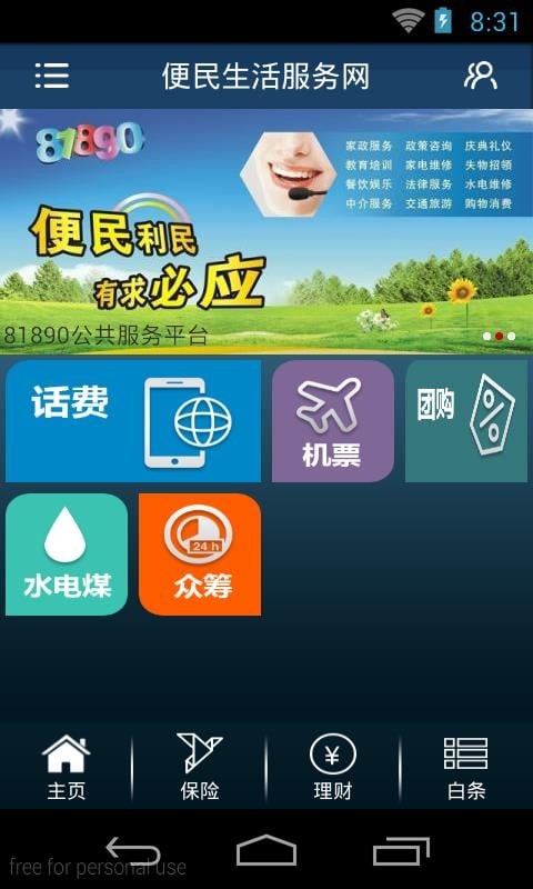 便民生活服务网截图3