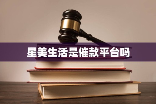 星美生活是催款平台吗