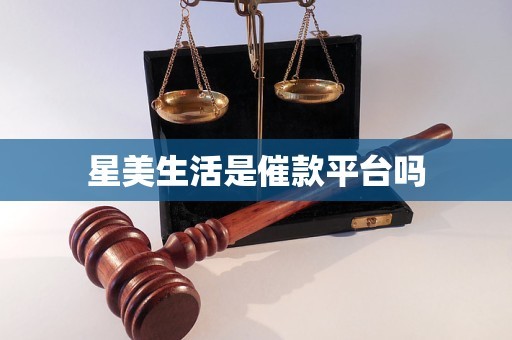 星美生活是催款平台吗
