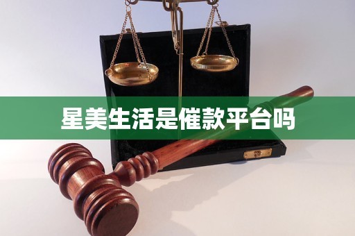星美生活是催款平台吗