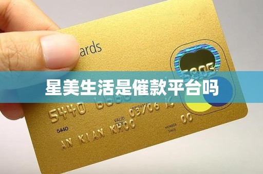 星美生活是催款平台吗