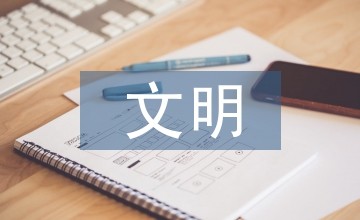 文明健康绿色环保理念融入生活浅析