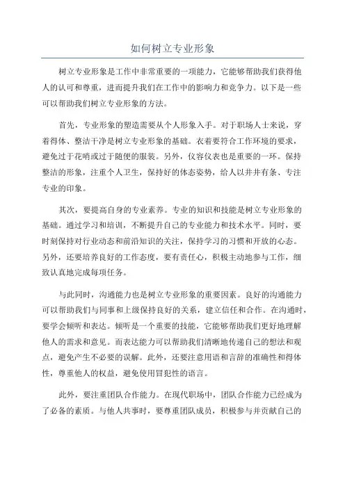 如何树立专业形象