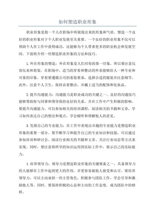 如何塑造职业形象