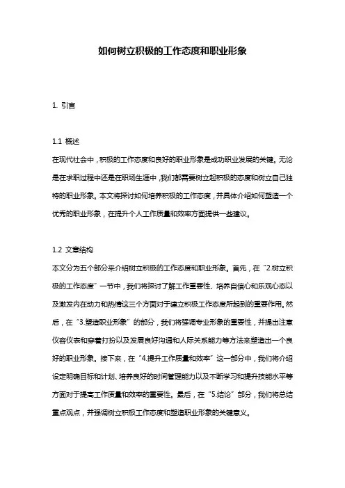如何树立积极的工作态度和职业形象