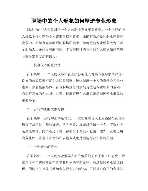 职场中的个人形象如何塑造专业形象