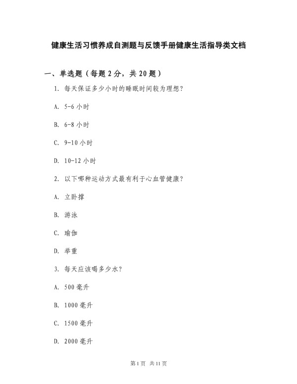 健康生活习惯养成自测题与反馈手册健康生活指导类文档_第1页