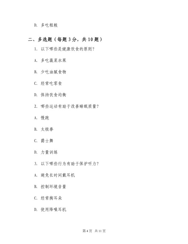 健康生活习惯养成自测题与反馈手册健康生活指导类文档_第4页