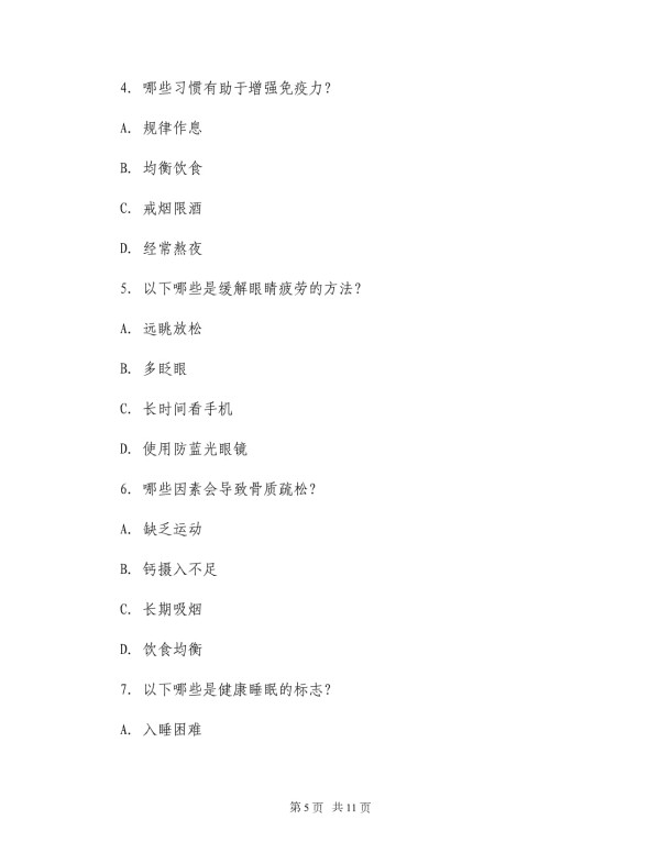 健康生活习惯养成自测题与反馈手册健康生活指导类文档_第5页