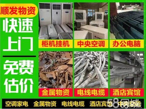顺发物资回收·高价回收空调，中央空调回收，回收酒店设备，空调回收，商用空调回收
