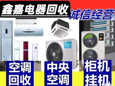 衢州鑫嘉电器物资回收·衢州高价回收二手空调、中央空调、废旧家电、制冷设备