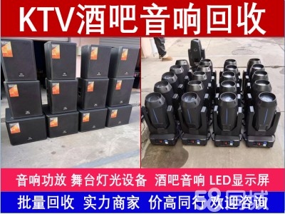 音响功放回收·高价回收音响设备回收KTV音响设备回收舞台灯光设备回收空调功放音响回收