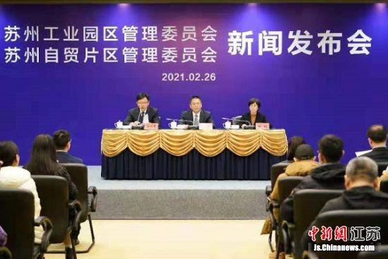 发布会现场。 苏州工业园区管委会供图