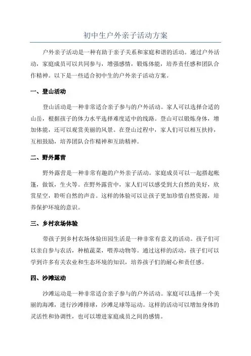 初中生户外亲子活动方案